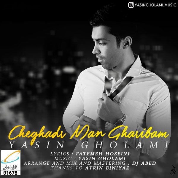 دانلود آهنگ چقدر من غریبم